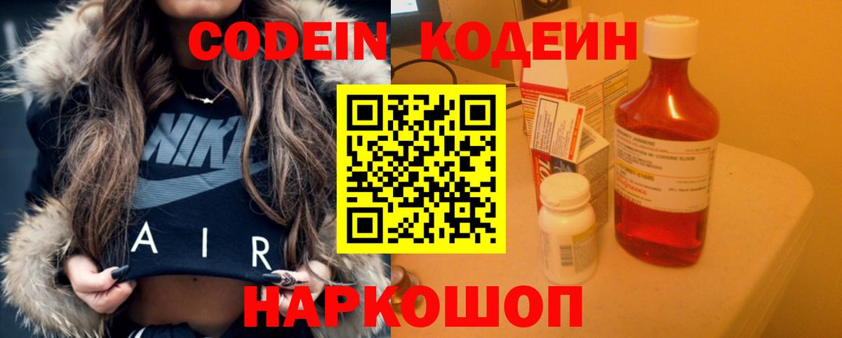 Кодеин Purple Drank  Вход с VPN  Кодеин напиток Lean (лин)  Тосно 